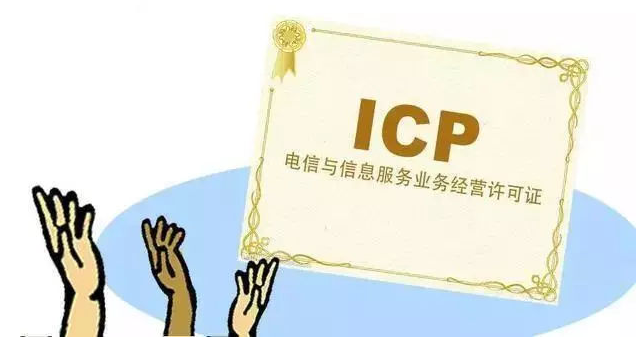 无棣ICP许可证